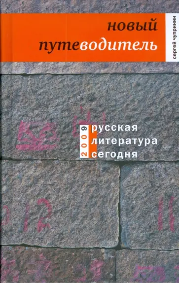 Сергей Чупринин - Русская литература сегодня. Новый путеводитель обложка книги