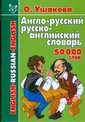 Ольга Ушакова - Англо-русский и русско-английский словарь. 50 тысяч слов обложка книги
