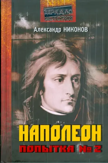 Александр Никонов - Наполеон. Попытка № 2 Александр Никонов - Наполеон. Попытка № 2 обложка книги