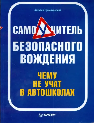 Алексей Громаковский - Самоучитель безопасного вождения. Чему не учат в автошколах обложка книги