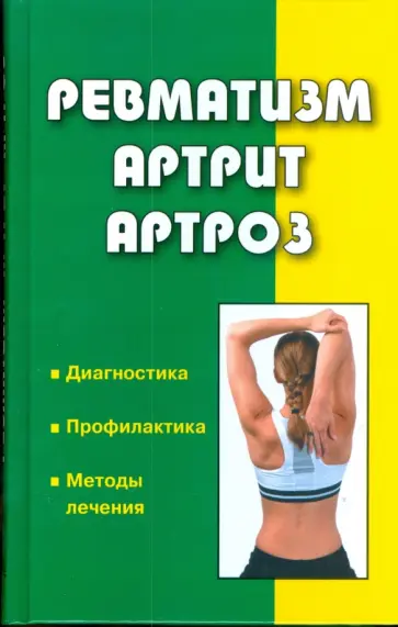 Юлия Бебнева - Ревматизм, артрит, артроз Юлия Бебнева - Ревматизм, артрит, артроз обложка книги