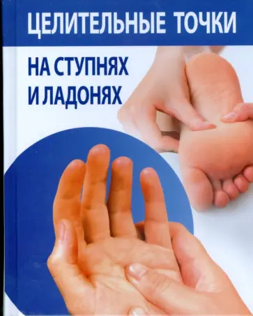 Целительные точки на ступнях и ладонях обложка книги