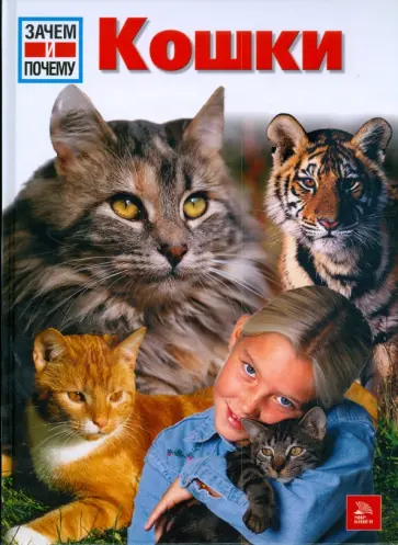 Райнер Кете - Кошки. Энциклопедия обложка книги