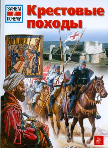 Манфред Вазольд - Крестовые походы обложка книги