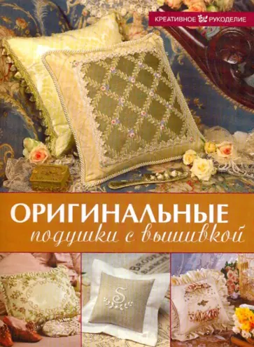 Кокс, О'Коннор - Оригинальные подушки с вышивкой обложка книги