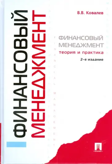 Валерий Ковалев - Финансовый менеджмент: теория и практика. 2-е изд., перераб. и доп. Валерий Ковалев - Финансовый менеджмент: теория и практика. 2-е изд., перераб. и доп. обложка книги