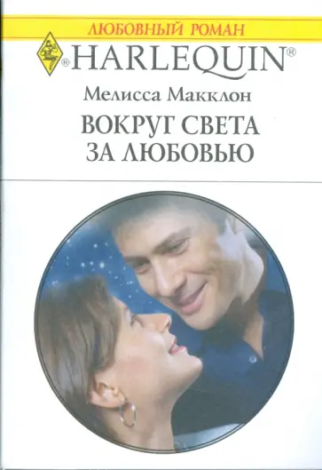 Мелисса Макклон - Вокруг света за любовью (1785) Мелисса Макклон - Вокруг света за любовью (1785) обложка книги
