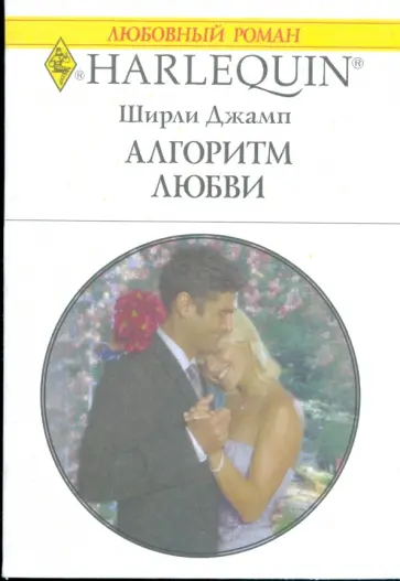 Ширли Джамп - Алгоритм любви (1784) обложка книги