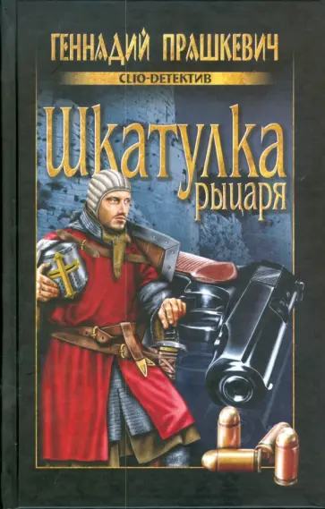 Геннадий Прашкевич - Шкатулка рыцаря обложка книги