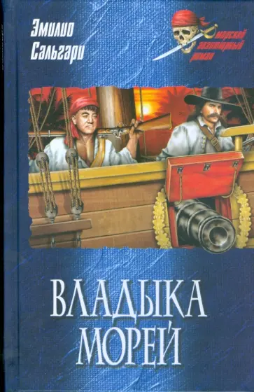 Эмилио Сальгари - Владыка морей Эмилио Сальгари - Владыка морей обложка книги
