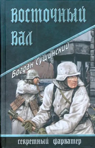 Богдан Сушинский - Восточный вал Богдан Сушинский - Восточный вал обложка книги