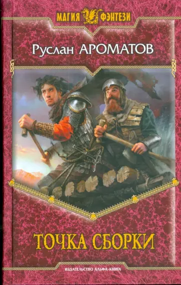 Руслан Ароматов - Точка сборки обложка книги