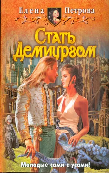 Елена Петрова - Стать Демиургом обложка книги