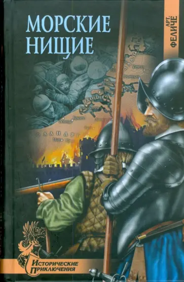 Арт. Феличе - Морские нищие обложка книги