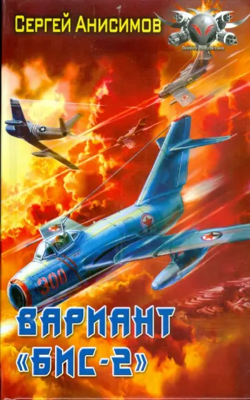 Сергей Анисимов - Вариант "БИС-2". Год мертвой змеи Сергей Анисимов - Вариант "БИС-2". Год мертвой змеи обложка книги