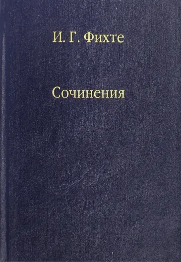 Иоган Фихте - Сочинения обложка книги