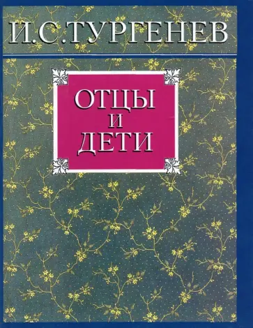 Иван Тургенев - Отцы и дети Иван Тургенев - Отцы и дети обложка книги