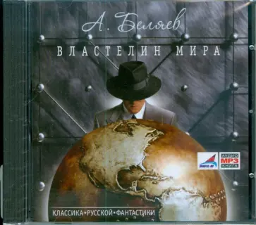 Александр Беляев - Властелин мира (CDmp3) обложка книги