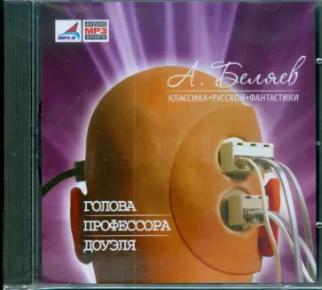 Александр Беляев - Голова профессора Доуэля (CDmp3) обложка книги