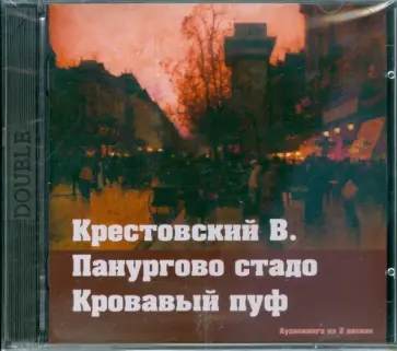 Всеволод Крестовский - Панургово стадо. Кровавый пуф (2CDmp3) Всеволод Крестовский - Панургово стадо. Кровавый пуф (2CDmp3) обложка книги