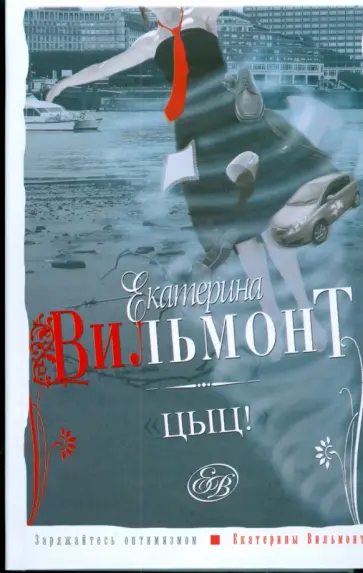 Екатерина Вильмонт - Цыц! Роман-пустячок обложка книги