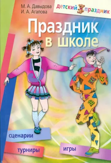 Давыдова, Агапова - Праздник в школе: игры, турниры, сценарии: для учащихся 6-11 классов обложка книги