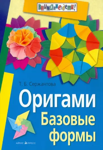 Татьяна Сержантова - Оригами. Базовые формы обложка книги