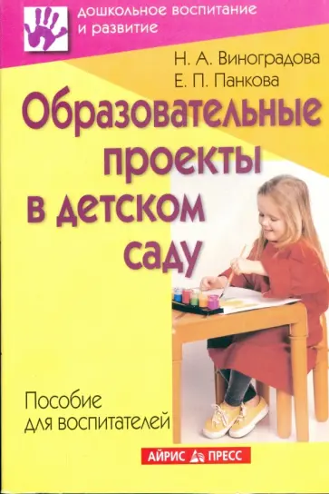 Виноградова, Панкова - Образовательные проекты в детском саду. Пособие для воспитателей обложка книги