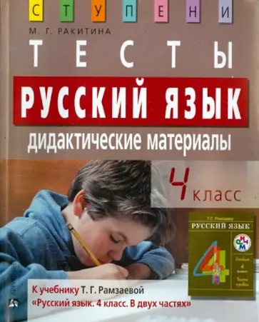 Марина Ракитина - Русский язык. 4 класс. Тесты. Дидактические материалы обложка книги