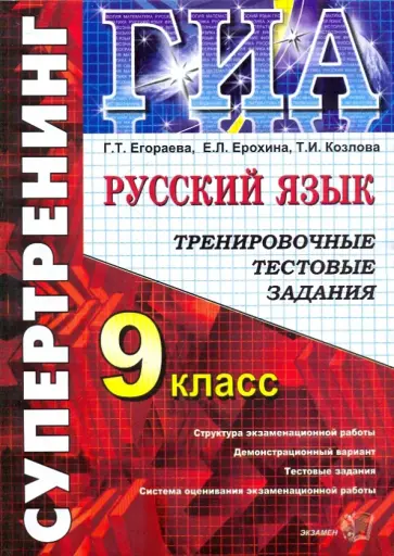 Егораева, Ерохина - Государственная итоговая аттестация. 9 класс. Русский язык. Тренировочные тестовые задания обложка книги