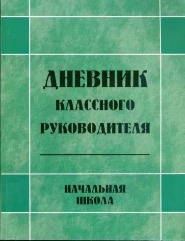 Любовь Гайдина - Дневник классного руководителя: начальная школа обложка книги
