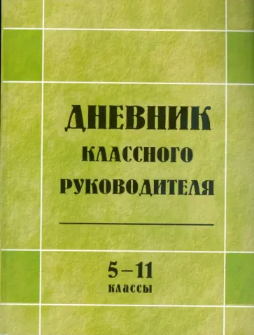 Ольга Жиренко - Дневник классного руководителя 5-11классы обложка книги