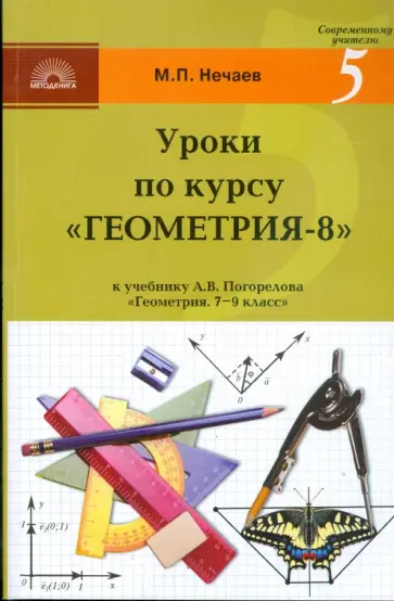 М. Нечаев - Уроки по курсу "Геометрия-8": Поурочные разработки к учебнику А.В. Погорелова обложка книги