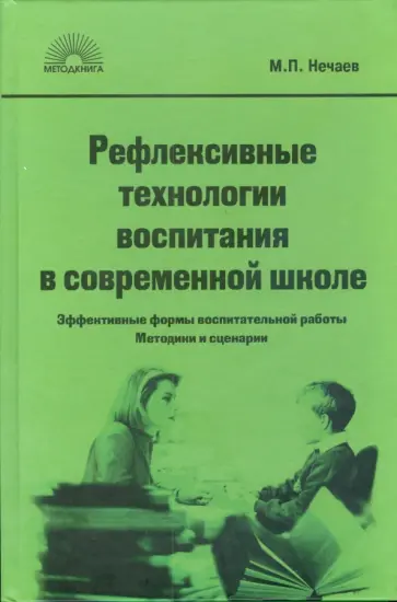 М. Нечаев - Рефлексивные технологии воспитания в современной школе обложка книги