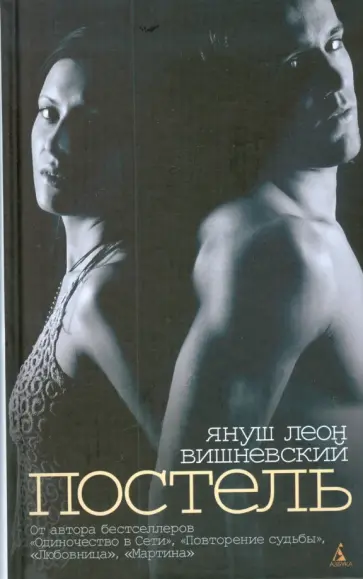 Януш Вишневский - Постель обложка книги