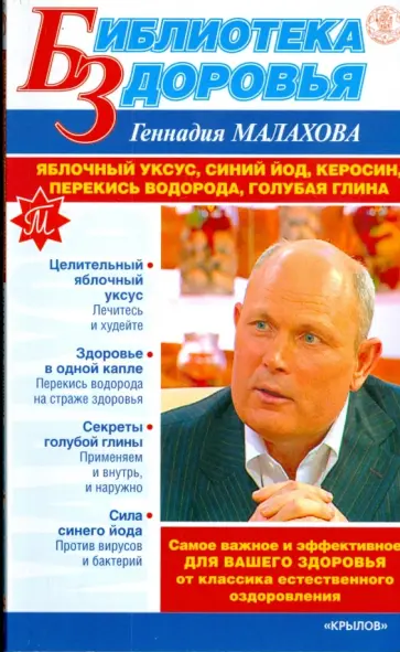 Геннадий Малахов - Яблочный уксус, синий йод, керосин, перекись водорода, голубая глина Геннадий Малахов - Яблочный уксус, синий йод, керосин, перекись водорода, голубая глина обложка книги