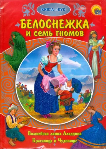 Гримм, де - Белоснежка и семь гномов (+ DVD) Гримм, де - Белоснежка и семь гномов (+ DVD) обложка книги