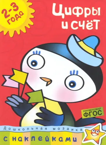 Ольга Земцова - Цифры и счет 2-3 года обложка книги