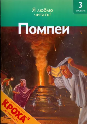 Салли Оджерс - Помпеи обложка книги