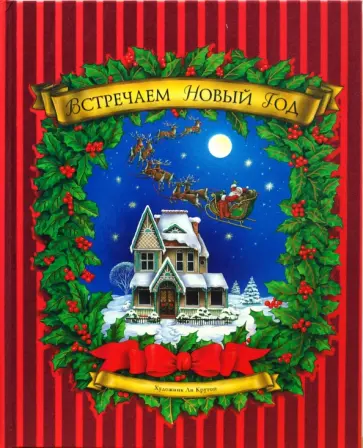 Встречаем Новый Год Встречаем Новый Год обложка книги