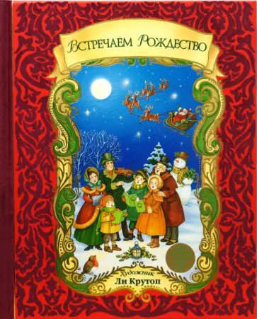 Встречаем Рождество (+CD) Встречаем Рождество (+CD) обложка книги