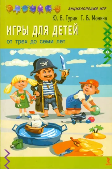 Гурин, Монина - Игры для детей от трех до семи лет Гурин, Монина - Игры для детей от трех до семи лет обложка книги