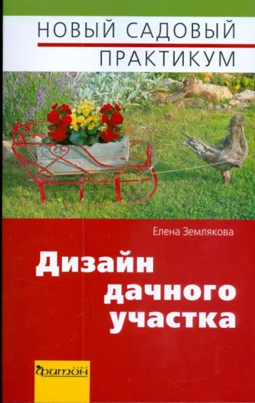 Елена Землякова - Дизайн дачного участка обложка книги