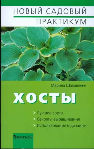 Марина Шалавеене - Хосты обложка книги