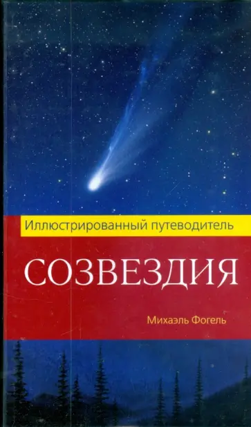 Михаэль Фогель - Созвездия. Иллюстрированный путеводитель обложка книги