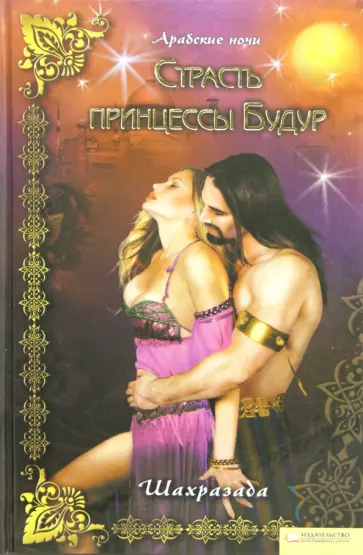 Шахразада - Страсть принцессы Будур обложка книги
