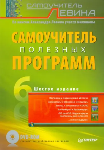 Александр Левин - Самоучитель полезных программ (+ DVD) обложка книги