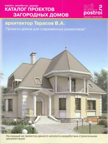 Каталог проектов загородных домов. Архитектор Тарасов В.А. обложка книги