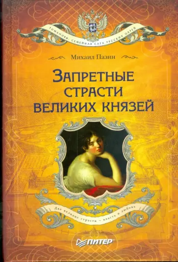 Михаил Пазин - Запретные страсти великих князей обложка книги