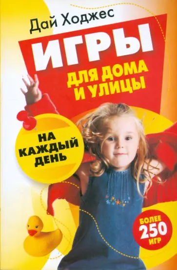 Дай Ходжес - Игры для дома и улицы на каждый день Дай Ходжес - Игры для дома и улицы на каждый день обложка книги
